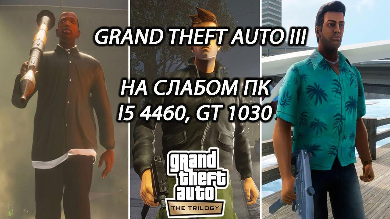 Grand Theft Auto III - The Definitive Edition на слабом пк (GT 1030)