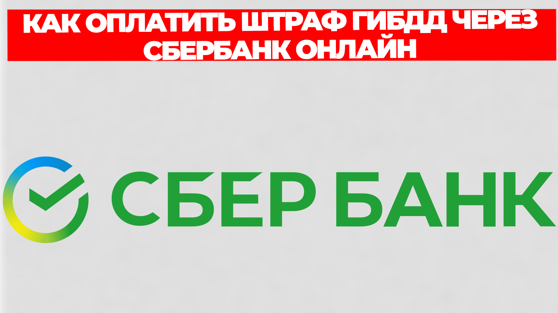 КАК ОПЛАТИТЬ ШТРАФ ГИБДД ЧЕРЕЗ СБЕРБАНК ОНЛАЙН