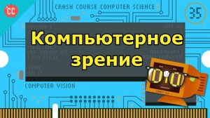 Atompix Computer Science. Урок 35. Компьютерное зрение ускоренный курс информатики