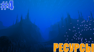 ПОИСК РЕСУРСОВ #4 • Subnautica Below Zero