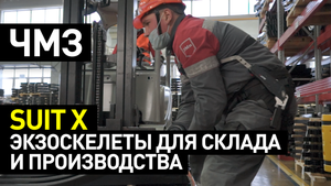 [КЕЙС] Чусовской металлургический завод: экзоскелеты suitX для склада и производства - backX и legX