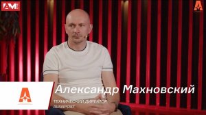 Александр Махновский, Avanpost: Как меняется отечественный рынок ИБ