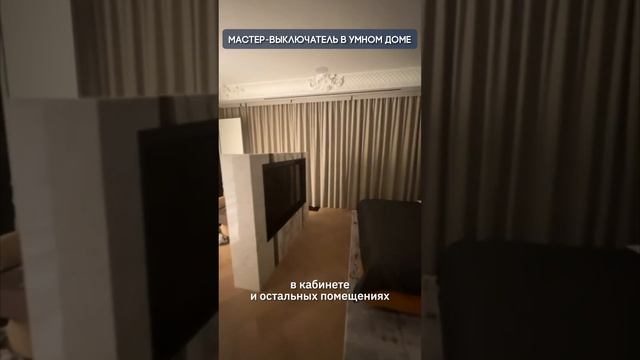 Мастер-выключатель в умном доме