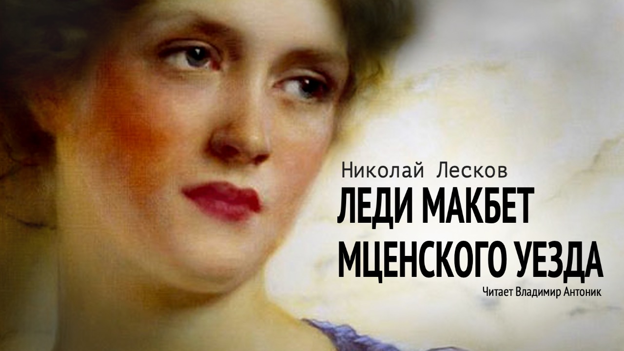 Аудиокнига. «Леди Макбет Мценского уезда». Николай Лесков.  Читает Владимир Антоник