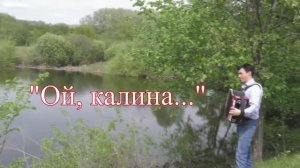 Ой, калина_Ансамбль Калина.mp4