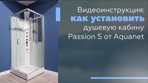 Видеоинструкция: Как установить душевую кабину Passion S от Акванет