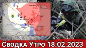 Взятие Парасковиевки и продвижение на Купянском направлении. Сводка за 18.02.2023 г.