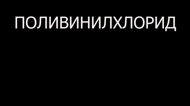ЯДОВИТЫЙ ПЕНОПЛАСТ. РАЗВЕЕМ МИФЫ. СТРОИТЕЛЬСТВО И УТЕПЛЕНИЕ ДОМА. смотреть онлайн