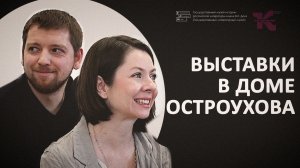 Выставки в Доме Ильи Семёновича Остроухова // Основной состав