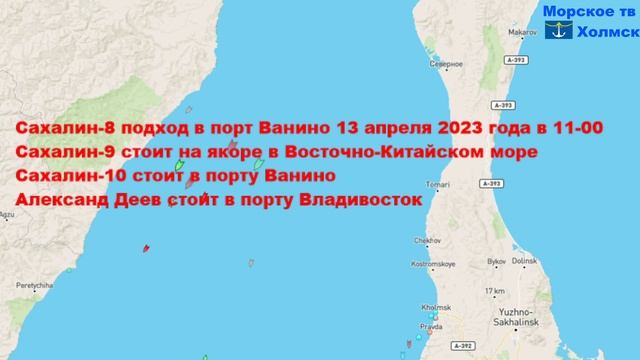 Позиция пассажирских судов для линии Ванино - Холмск 12 апреля 2023 года