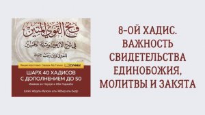 9. 50 хадисов Ибн Раджаба // Сирадж Абу Тальха