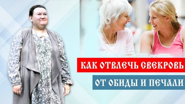 Отношения со свекровью | Как отвлечь свекровь от обиды | Арина Никитина