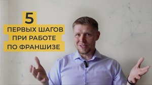 ФРАНШИЗА! 5 первых шагов при работе с франшизой.