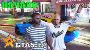 НОВОЕ НАЧАЛО НА GTA 5 RP - ПЕРВЫЕ ДЕНЬГИ, ПЕРВЫЕ ДРУЗЬЯ