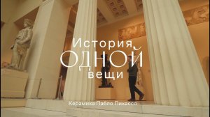 История одной вещи. Керамика Пабло Пикассо.