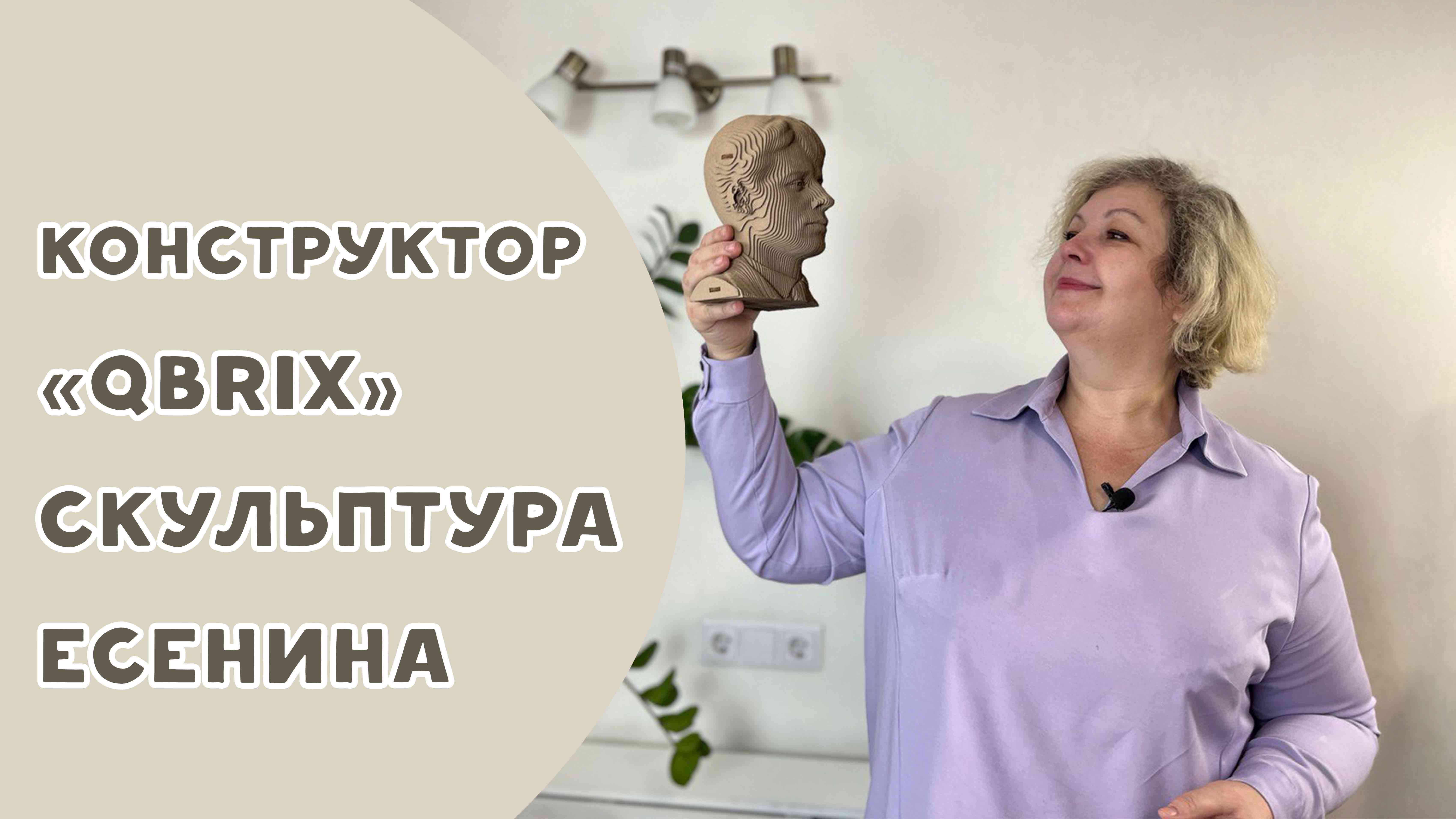 Картонный конструктор "QBRIX". Скульптура Есенина.
