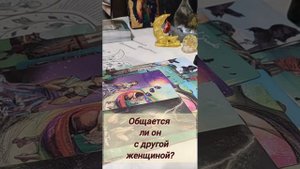 общается ли он с другой женщиной? #таро #гадание #естьлиунегодругая