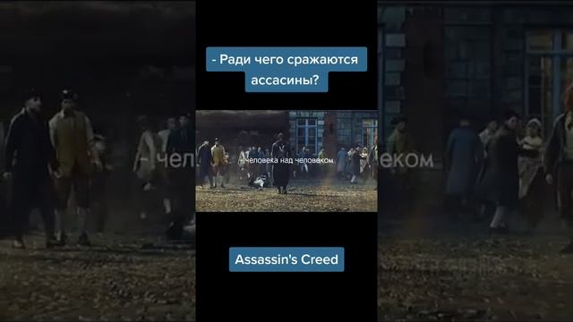 Ради чего сражаются ассасины | Assassin 's Creed