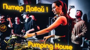 Питер Давай ! Pumping house