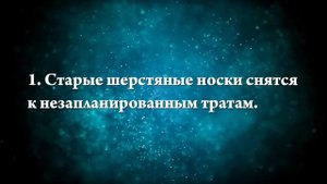 Что означает, если приснились носки - положительные и отрицательные толкования