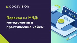 Переход на МЧД: методология и практические кейсы