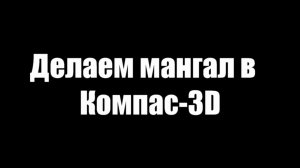 Мангал в Компас 3D 17.1