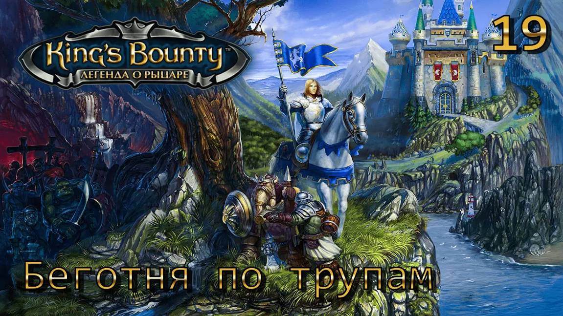 King's Bounty.  Легенда о рыцаре.  Часть 19.  Беготня по трупам