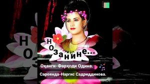 Nozanine.Mysic-Farhodi Odina.Sing a song-Nargis Sadriddinova.