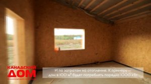 Канадский дом. Энергосберегающее пожаробезопасное жилье