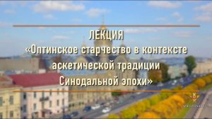Лекция «Оптинское старчество в контексте аскетической традиции Синодальной эпохи» | Ванифатьев Н.А.