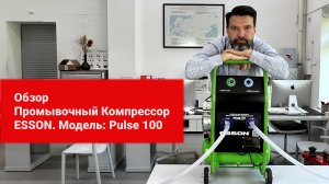 Обзор новинки. Компрессор ESSON PULSE 100 для промывки систем отопления и водоснабжения.