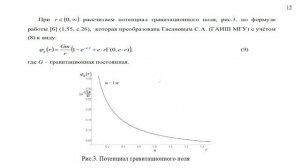 2023-11-04 14-14-23 Машкин Модель потенциала гравитационного поля