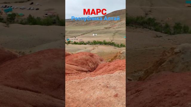 Марсианские Горы в  Республике Алтай #алтай #марс #горныйалтай