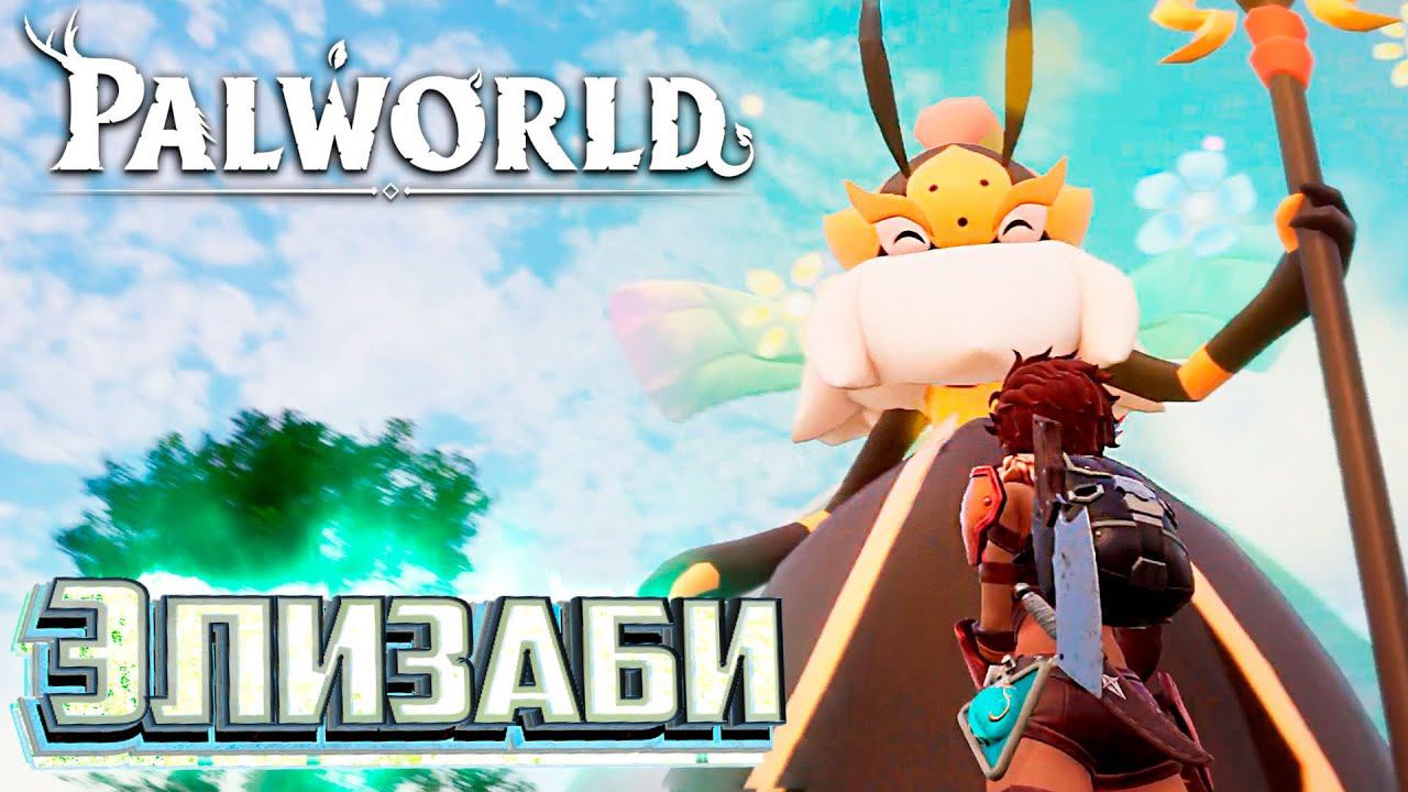 Пчёлы Мёд и Отличный Маунт - PALWORLD #14 смотреть онлайн