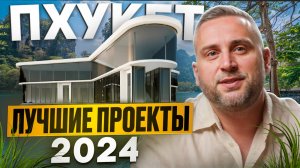 Лучшая недвижимость на Пхукете 2024 / Что купить на Пхукете, чтобы заработать // Недвижимость Пхукет