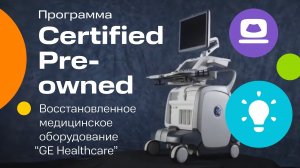 Программа Certified Pre-owned. Восстановленное медицинское оборудование GE Healthcare..mp4