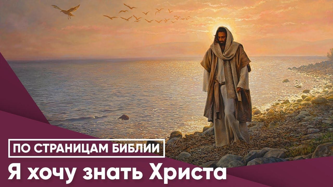 Я хочу знать Христа