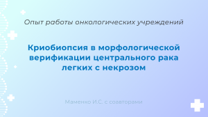 Криобиопсия в морфологической верификации центрального рака легких с некрозом