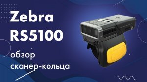 Сканер-кольцо Zebra RS5100