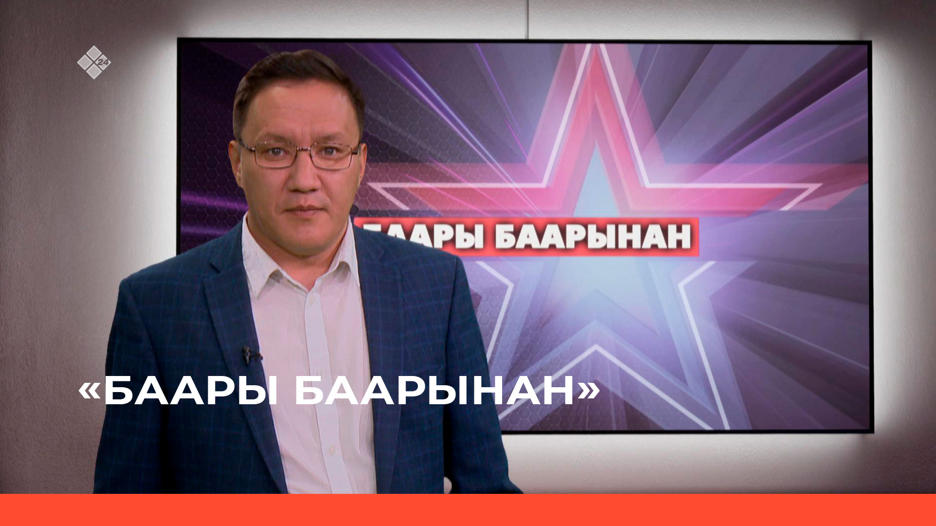 «Баары баарынан»  (24.05.23)