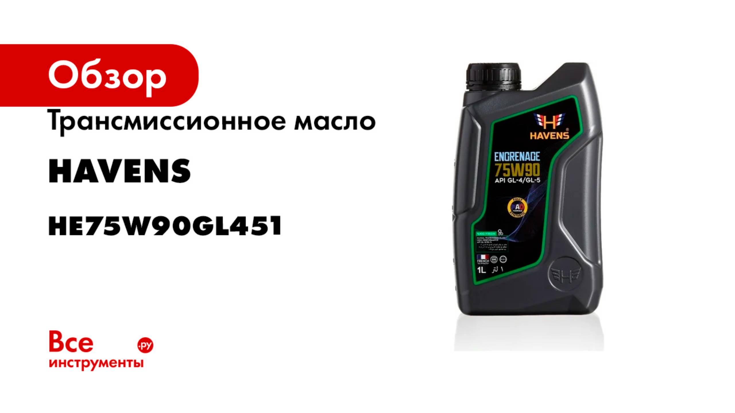 Трансмиссионное масло HAVENS Engrenage SAE 75W90 API GL-4/GL-5, 1л HE75W90GL451