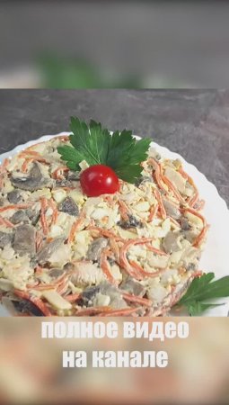 Вкусный салат с Курицей и грибами  #shorts #салат #рецепт #еда #новыйгод #курица