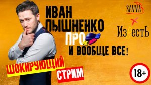 КВН-2020. ИВАН ПЫШНЕНКО - О ВОЗВРАЩЕНИИ "СТАНЦИИ СПОРТИВНОЙ", ТЕАТРЕ, ТЕЛЕВИДЕНИИ И СТРИЖКАХ.