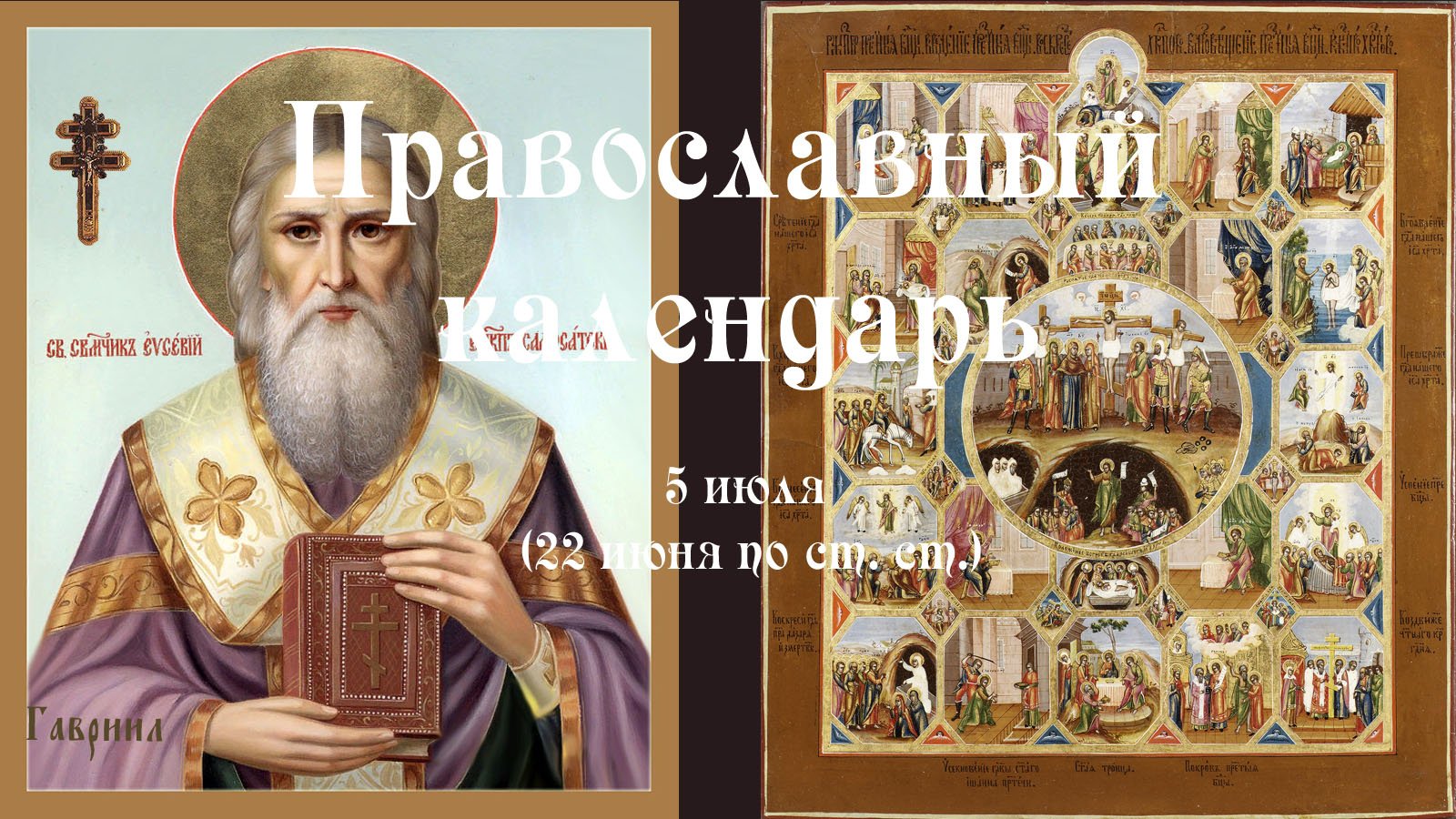 5 июля церковный календарь. Церковный праздничный календарь. Церковные праздники в июле месяце. 5 июля церковный календарь. Православный календарь на июль.