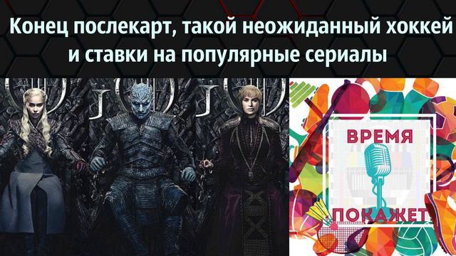 29. Конец послекарт, непредсказуемый хоккей и ставки на сериалы смотреть онлайн