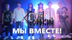 Горький-800 - Мы вместе (Official Video 2022)