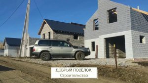 Поселок Добрый / Процесс строительства