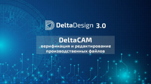 DeltaCAM – новый модуль в системе Delta Design 3.0