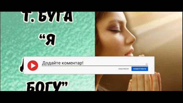 Т. Буга "Я дякую Богу" #християнськіоповідання #проповідь #християнськіпроповіді #християнськежиття
