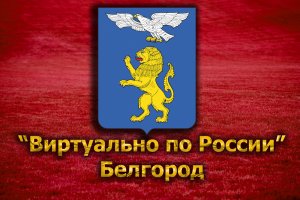 Виртуально по России. 80. город Белгород